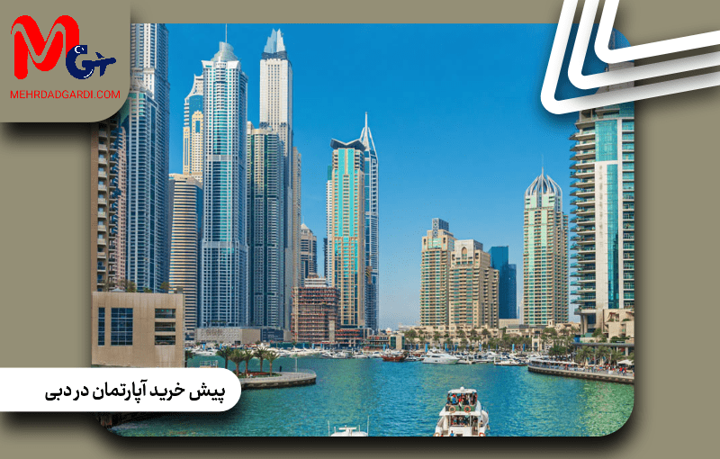 پیش خرید آپارتمان در دبی