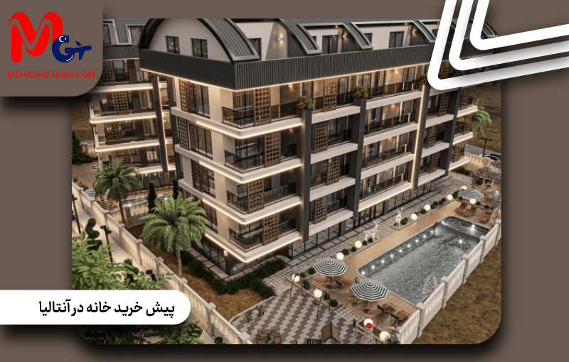 پیش خرید خانه در آنتالیا