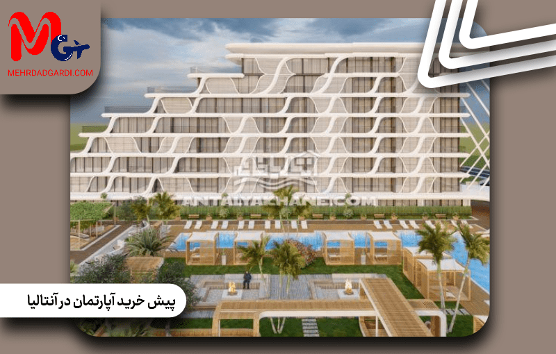 پیش خرید آپارتمان در آنتالیا