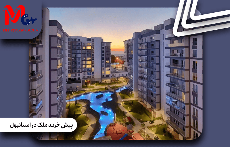 پیش خرید ملک در استانبول