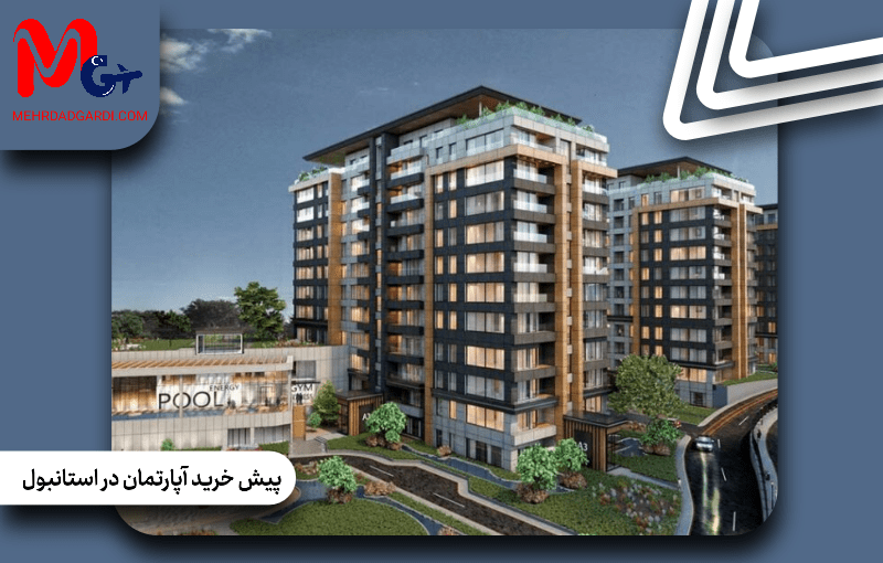 پیش خرید آپارتمان در استانبول