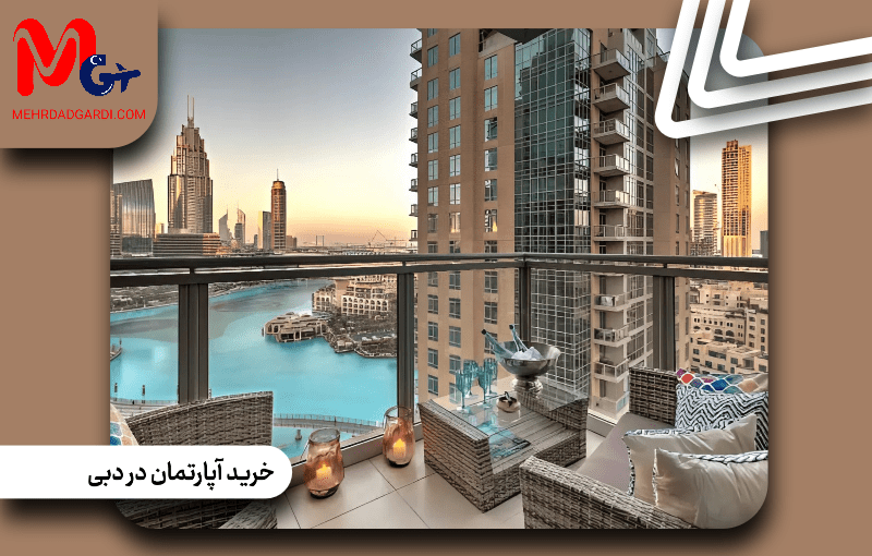 خرید آپارتمان در دبی