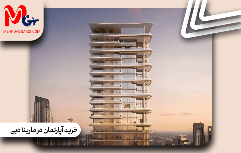 خرید آپارتمان در مارینا دبی