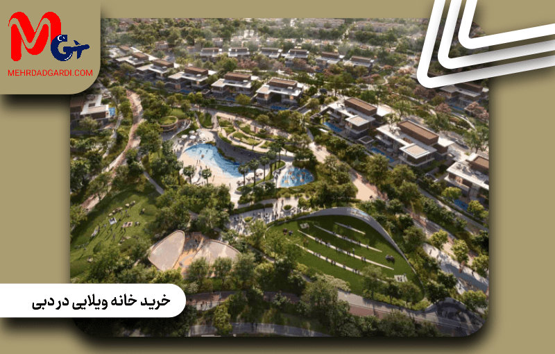 خرید خانه ویلایی در دبی