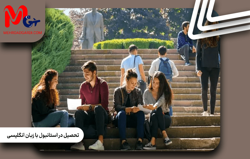 تحصیل در استانبول با زبان انگلیسی