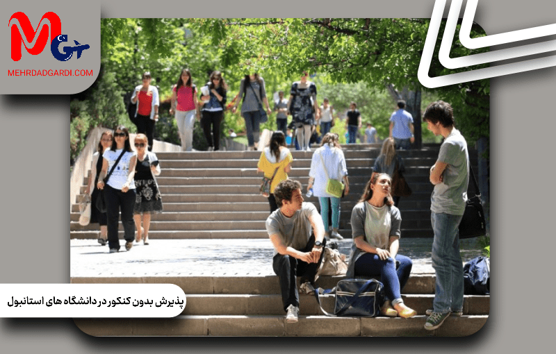 پذیرش بدون کنکور در دانشگاه‌های استانبول