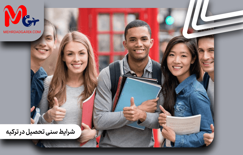 شرایط سنی تحصیل در ترکیه