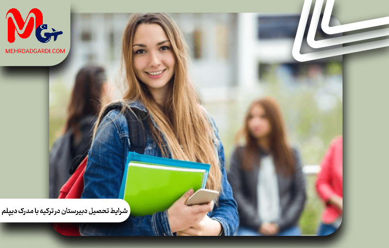 شرایط تحصیل در ترکیه با مدرک دیپلم