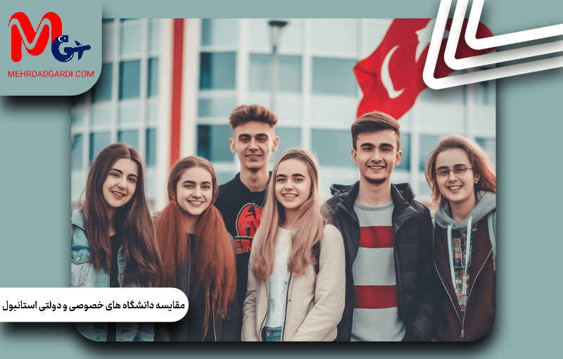 مقایسه دانشگاه‌های خصوصی و دولتی استانبول