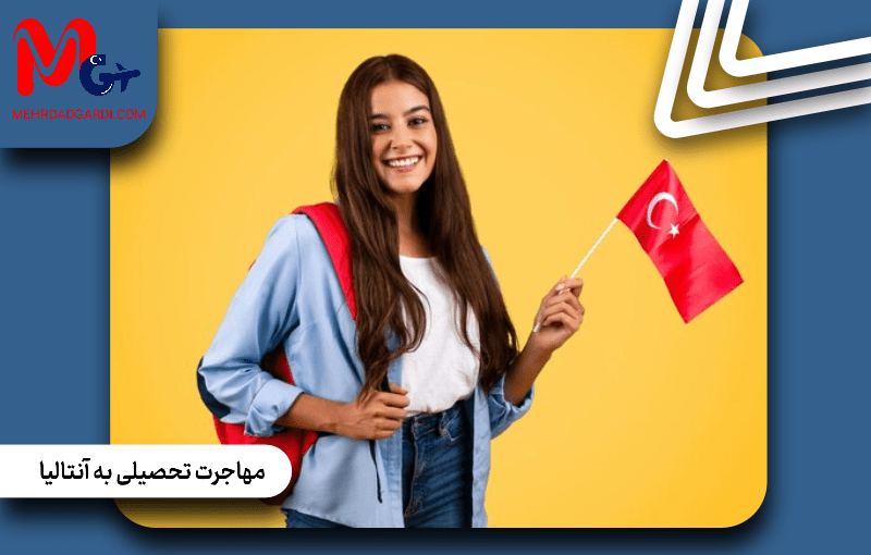 مهاجرت تحصیلی به آنتالیا