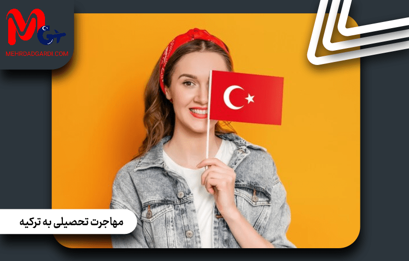 مهاجرت تحصیلی به ترکیه