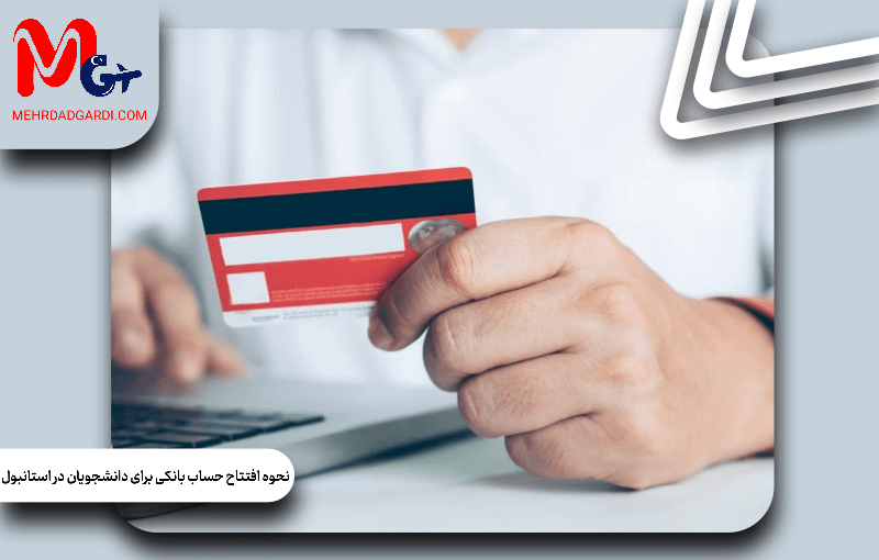 نحوه افتتاح حساب بانکی برای دانشجویان در استانبول