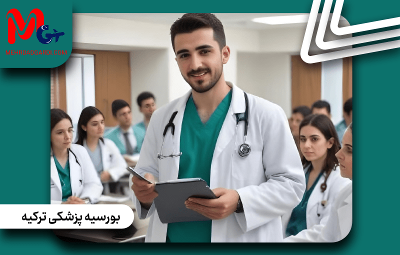 چگونه بورسیه پزشکی در ترکیه بگیریم؟ شرایط، مدارک و مراحل