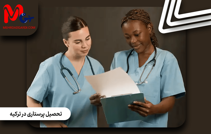تحصیل پرستاری در ترکیه؛ راهنمای کامل مزایا، هزینه‌ها و بازار کار بین‌المللی