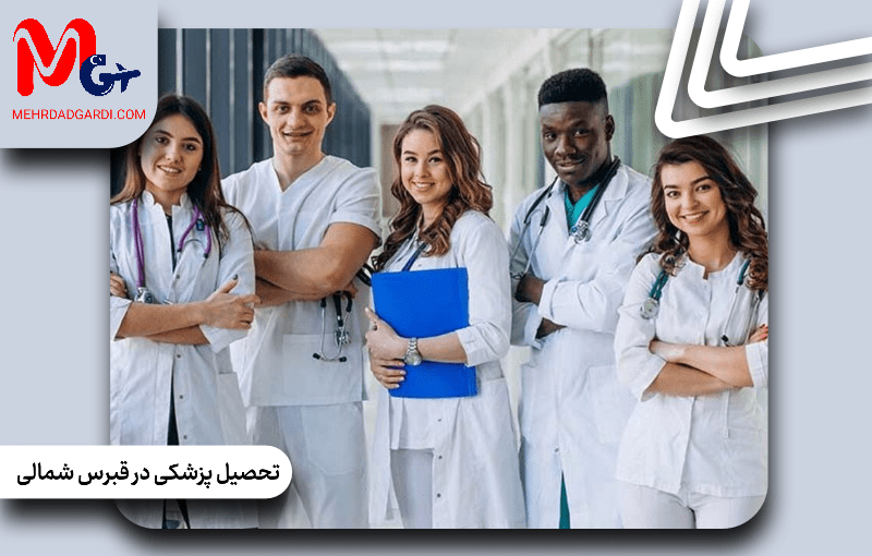 مزایای تحصیل پزشکی در قبرس شمالی برای دانشجویان بین‌المللی و ایرانی