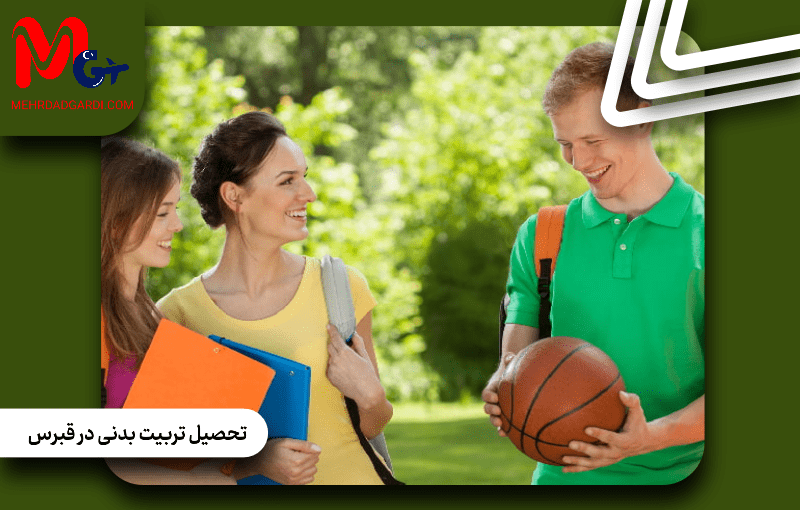 تحصیل تربیت بدنی در قبرس؛ همه چیز درباره کیفیت آموزش و آینده کاری در سطح جهانی