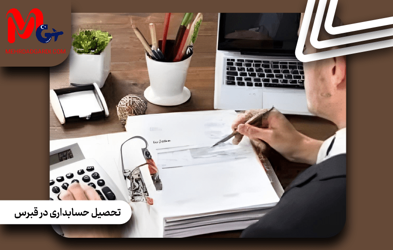 بررسی تحصیل رشته حسابداری در قبرس؛ مزایا، هزینه‌ها، ساختار درسی و آینده شغلی