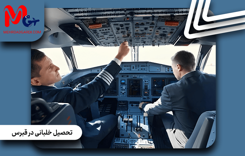 تحصیل خلبانی در قبرس؛ حرفه‌ای خود را برای بازار کار بین‌المللی بسازید