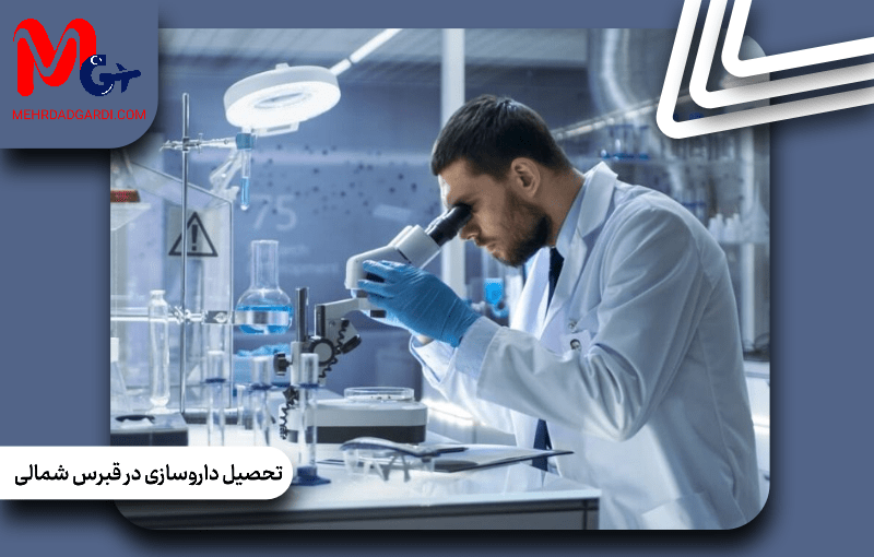 تحصیل داروسازی در قبرس شمالی | بررسی دانشگاه‌ها، هزینه‌ها و شرایط پذیرش