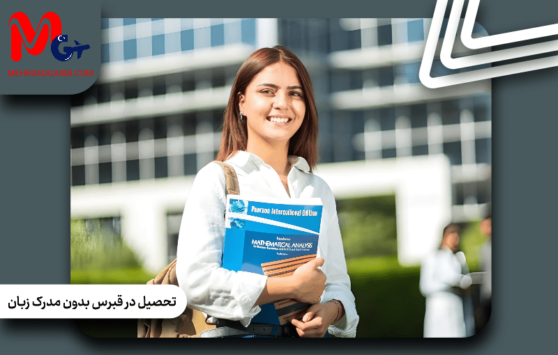 تحصیل بدون مدرک زبان در قبرس؛ راهنمای کامل پذیرش و شرایط