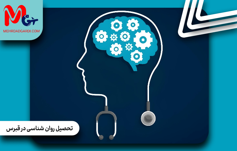صفر تا صد شرایط تحصیل روانشناسی در قبرس؛ مزایا، فرصت‌های شغلی و دانشگاه‌ها