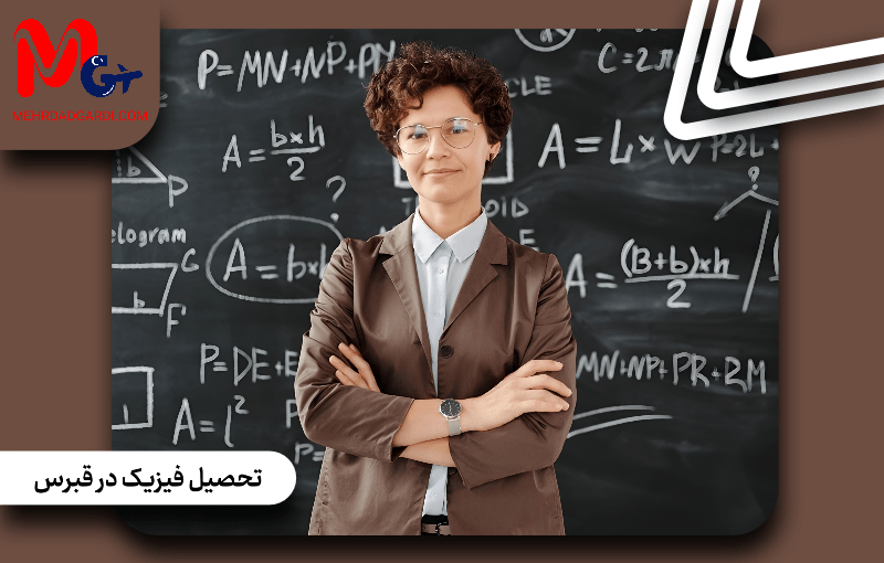 راهنمای جامع تحصیل فیزیک در قبرس؛ مزایا، هزینه‌ها و بازار کار جهانی