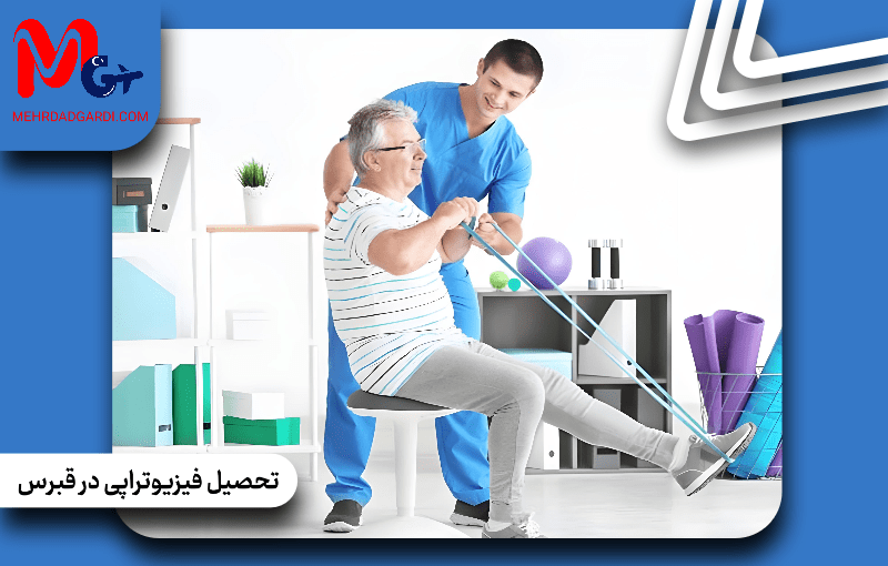 چگونه تحصیل فیزیوتراپی در قبرس می‌تواند مسیر شغلی شما را به سطح جهانی برساند؟