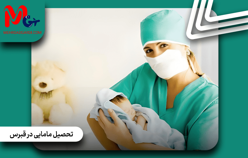 تحصیل مامایی در قبرس؛ از آموزش حرفه‌ای تا فرصت‌های شغلی بین‌المللی