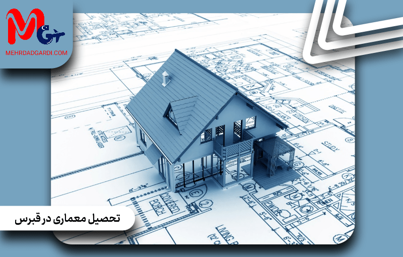 راهنمای جامع تحصیل معماری در قبرس؛ از کیفیت دانشگاه‌ها تا فرصت‌های شغلی