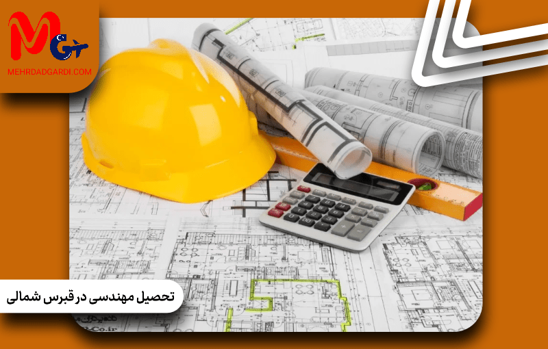 تحصیل مهندسی در قبرس شمالی؛ چرا این مقصد برای دانشجویان محبوب است؟