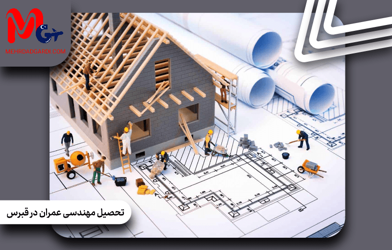 تحصیل مهندسی عمران در قبرس