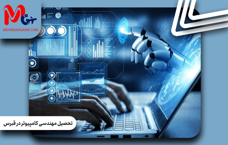 تحصیل مهندسی کامپیوتر در قبرس