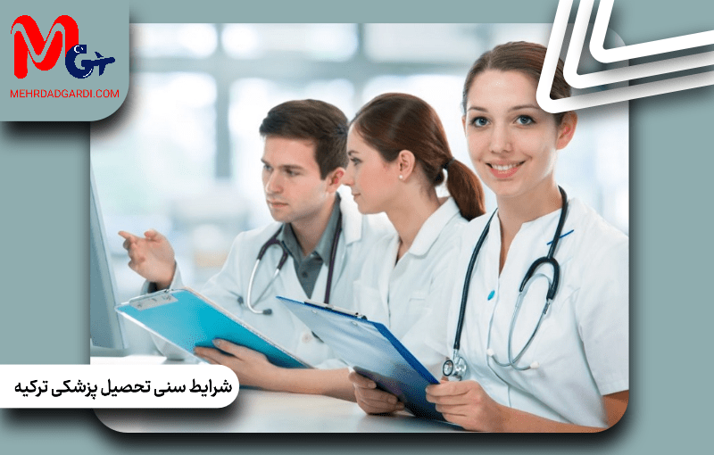 شرایط سنی تحصیل پزشکی در ترکیه