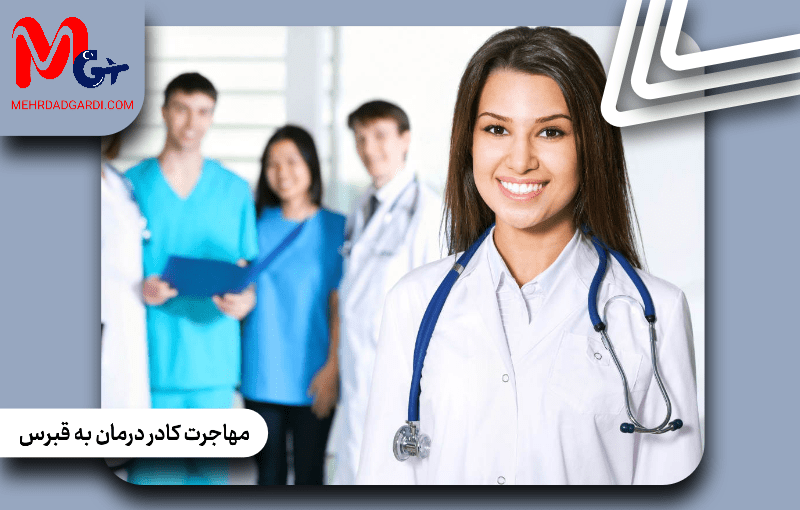 مهاجرت کادر درمان به قبرس