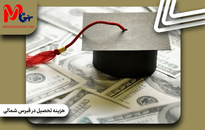 هزینه تحصیل در قبرس شمالی