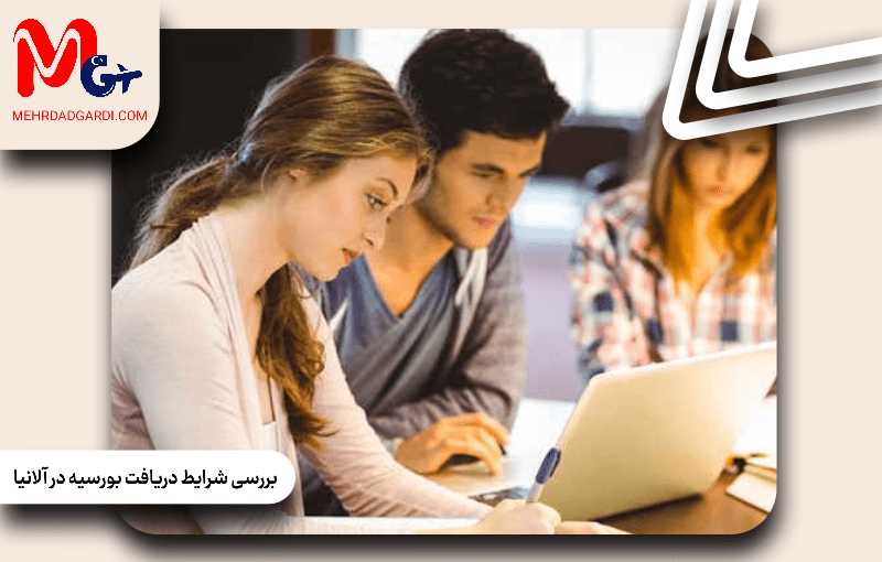 بررسی شرایط دریافت بورسیه در آلانیا
