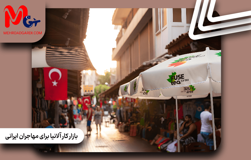 بازار کار آلانیا برای مهاجران ایرانی