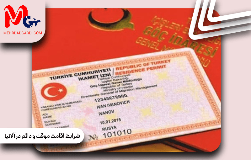 شرایط اقامت موقت و دائم در آلانیا