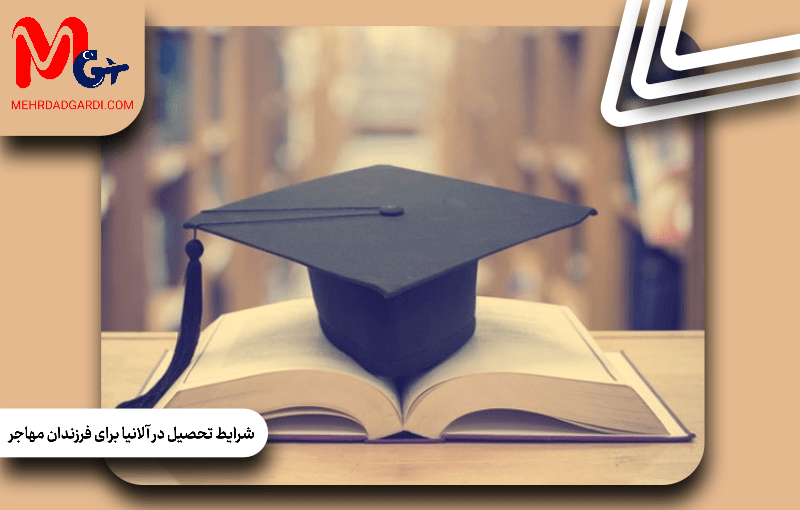 شرایط تحصیل در آلانیا برای فرزندان مهاجر