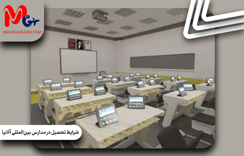 شرایط تحصیل در مدارس بین‌المللی آلانیا