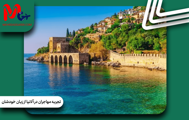 فرصت‌های شغلی برای مهاجران در آلانیا