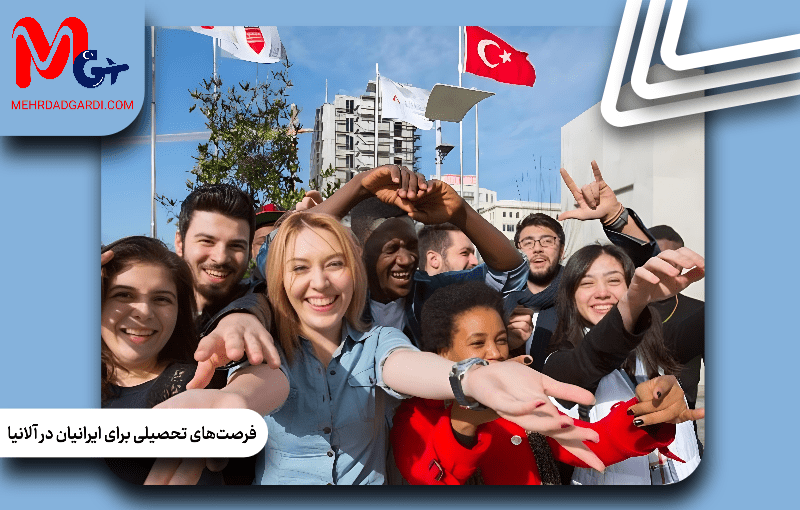 فرصت‌های تحصیلی برای ایرانیان در آلانیا