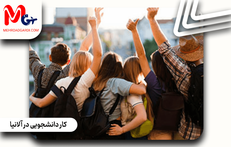 کار دانشجویی در آلانیا