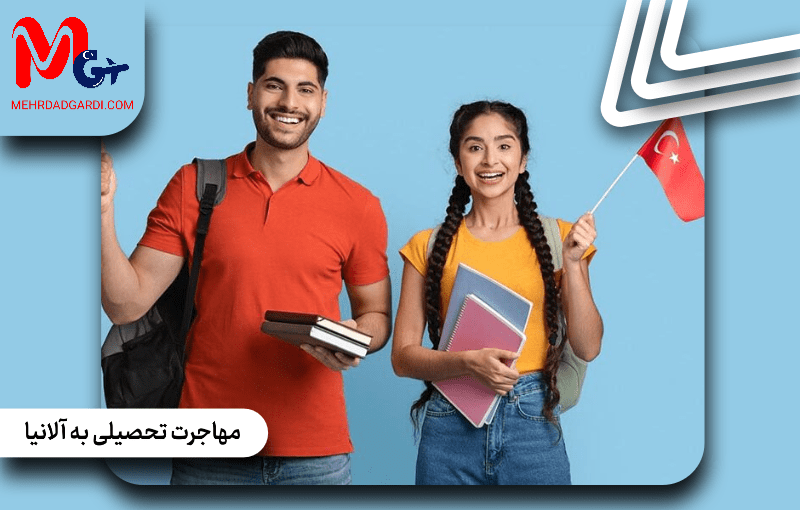 مهاجرت تحصیلی به آلانیا