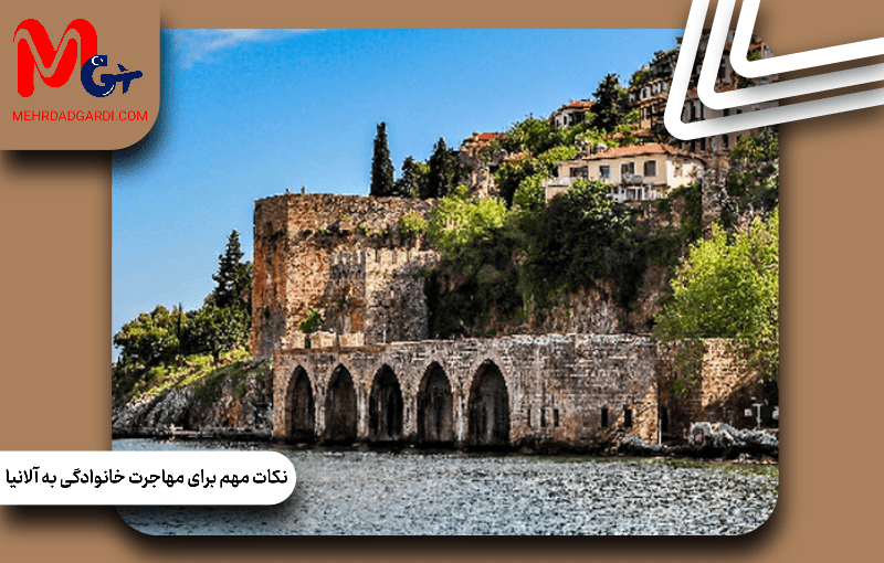 نکات مهم برای مهاجرت خانوادگی به آلانیا
