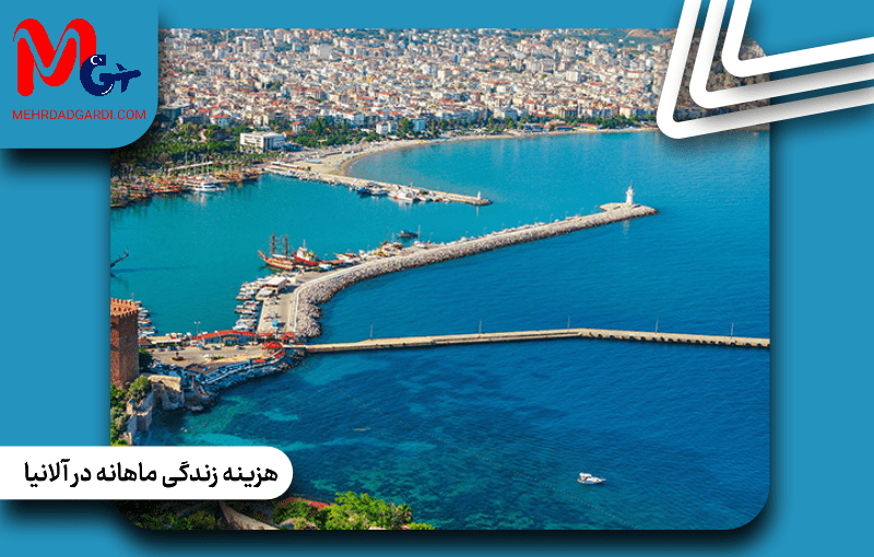 هزینه زندگی ماهانه در آلانیا