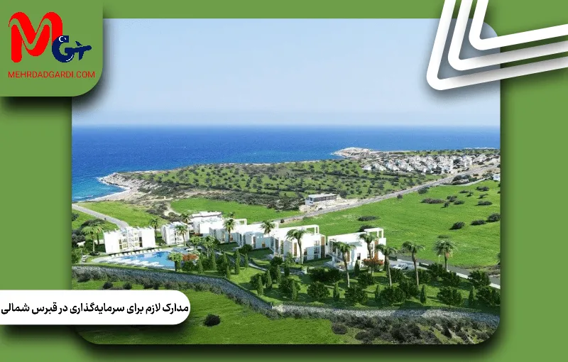 مدارک لازم برای سرمایهگذاری در قبرس شمالی