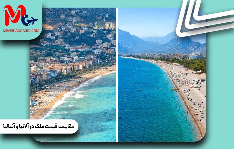 مقایسه قیمت ملک در آلانیا و آنتالیا
