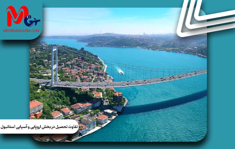 تفاوت تحصیل در بخش اروپایی و آسیایی استانبول؛ کدام منطقه محبوب دانشجویان ایرانی است؟