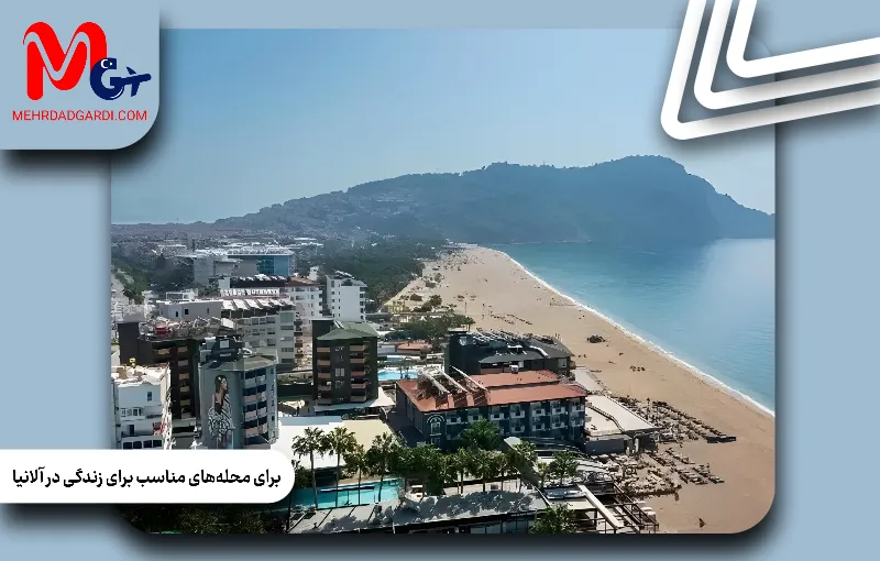 محلههای مناسب برای زندگی در آلانیا